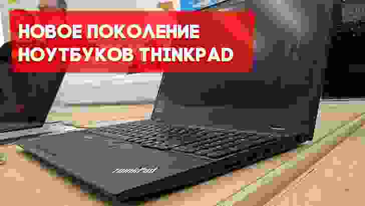 Lenovo анонсировала старт продаж новых ThinkPad в Украине