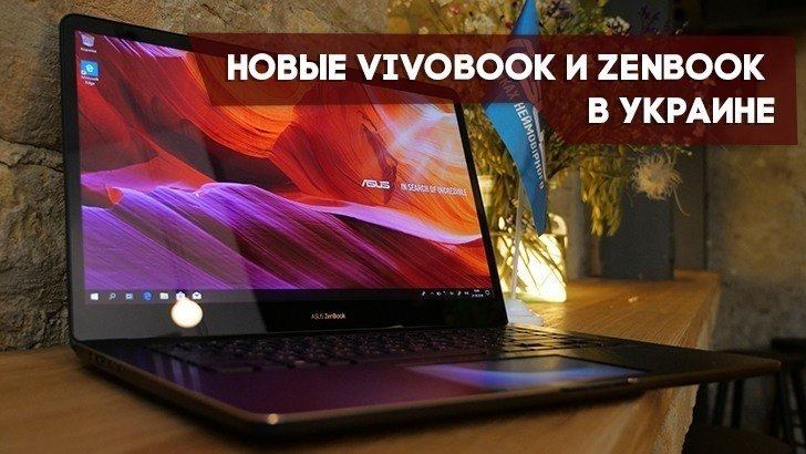 ASUS представила в Украине новые модели VivoBook и ZenBook