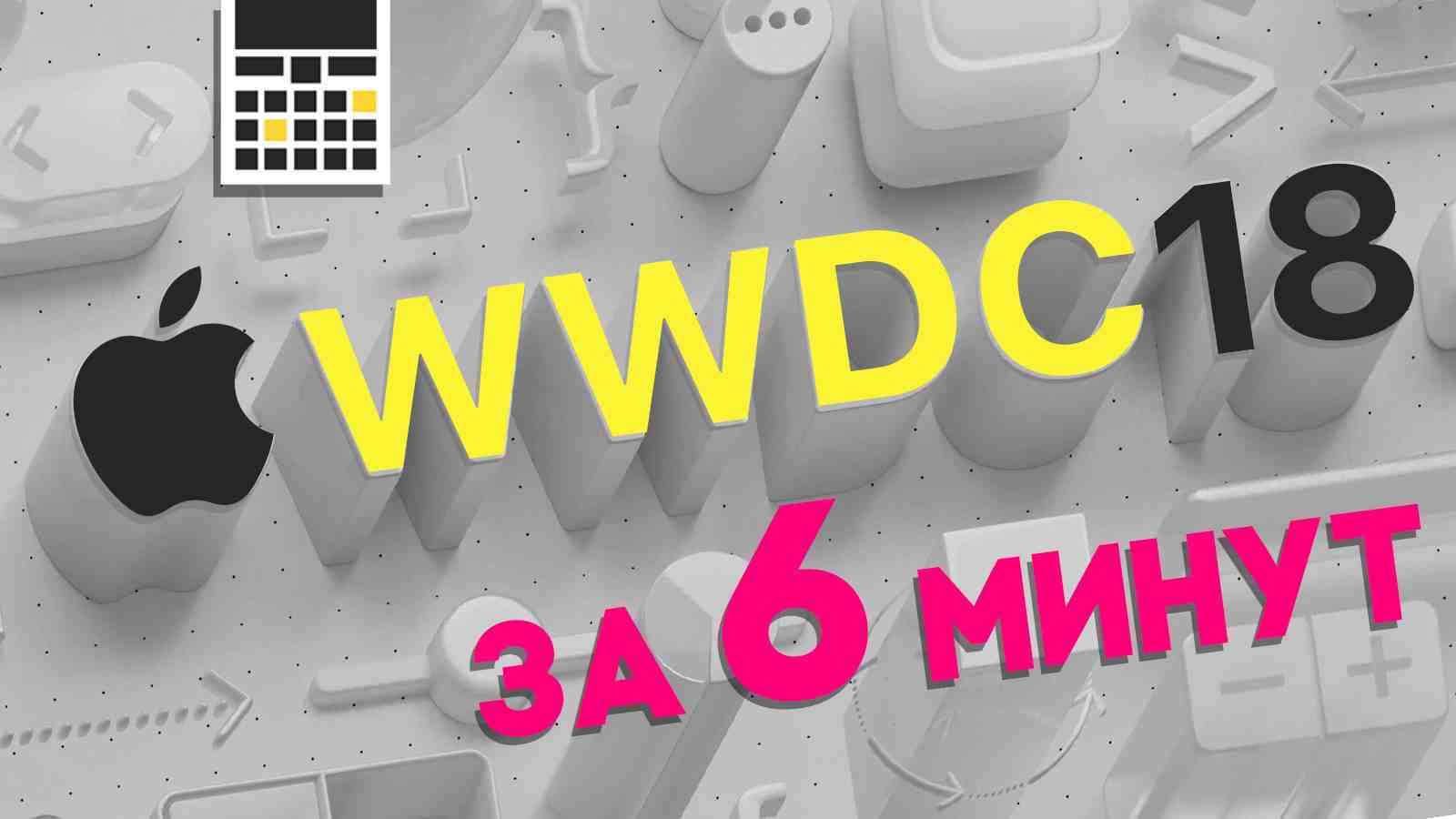 WWDC 18 за 6 минут – обзор презентации Apple