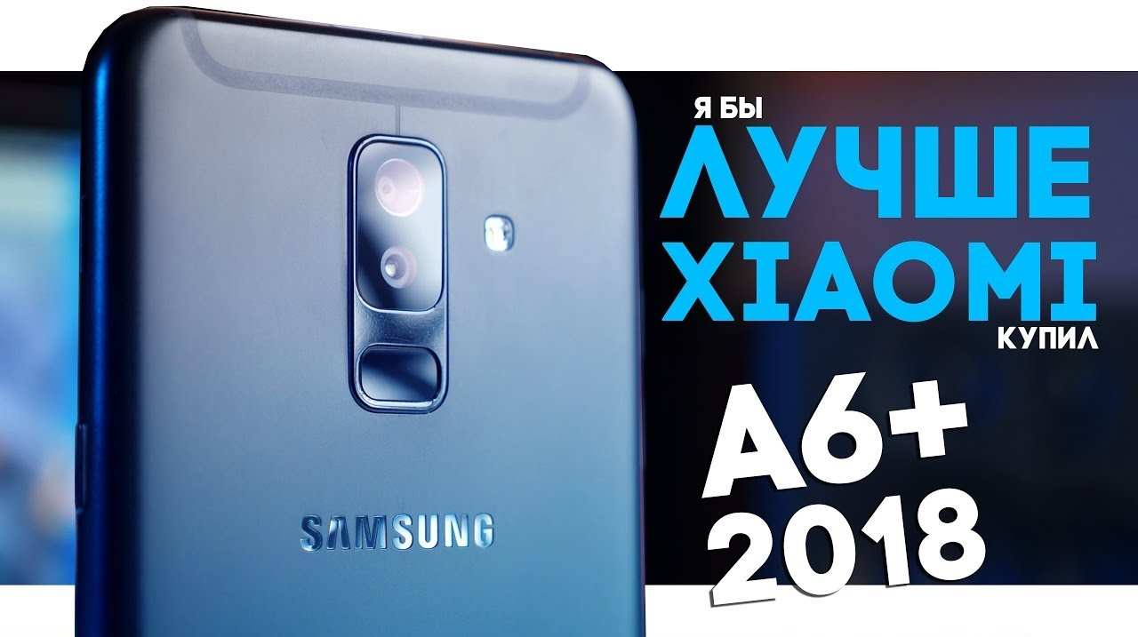 Оверпрайс или годнота? – Обзор Samsung Galaxy A6 Plus