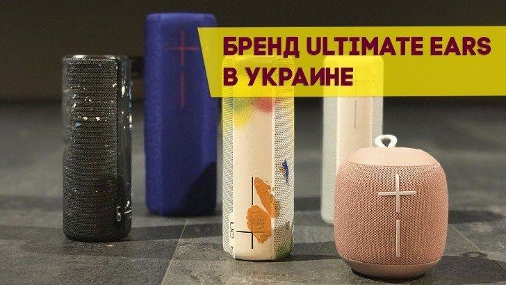 Бренд Ultimate Ears выходит на украинский рынок