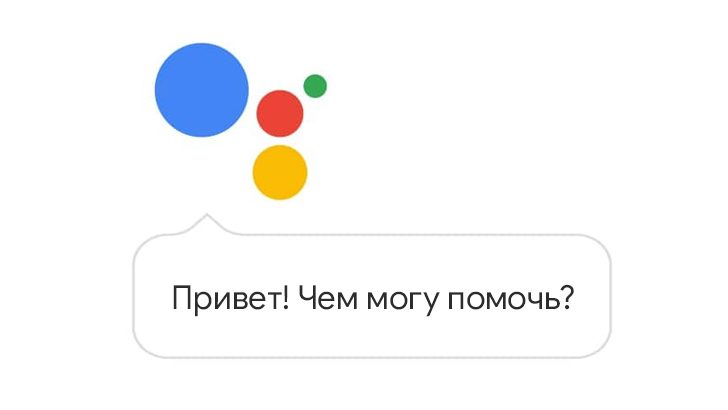 Google Assistant наконец заговорил на русском