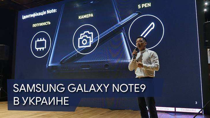 Samsung официально представила Galaxy Note9 в Украине