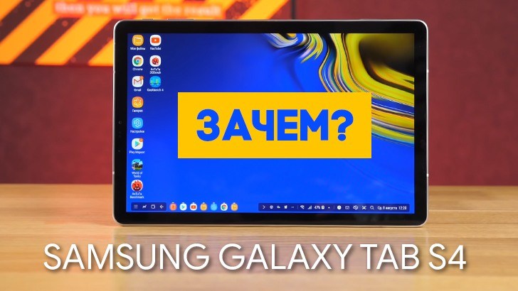 Samsung Galaxy Tab S4 – отличный планшет, но кто же его купит?