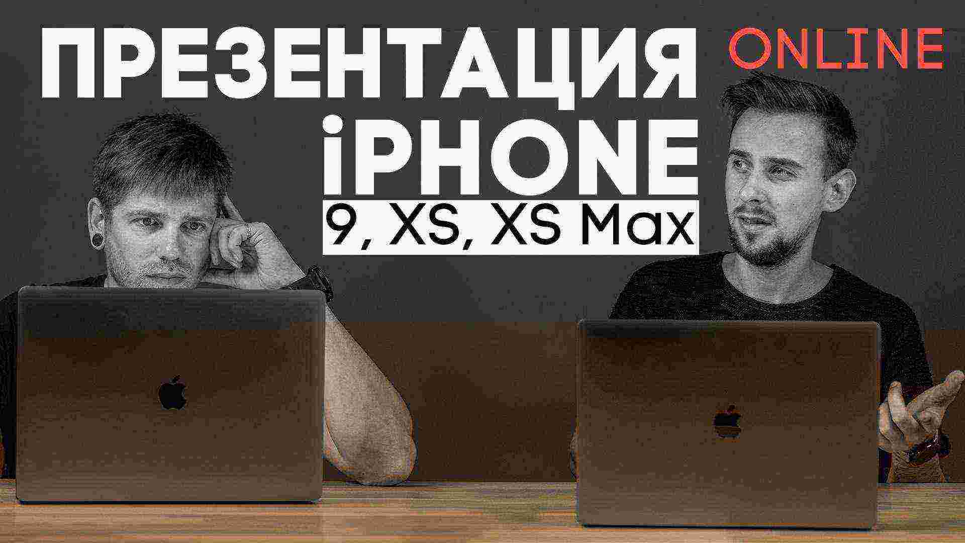 Трансляция презентации iPhone Xs, Xs Max, XC и других продуктов Apple!