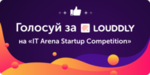 Поддержи Louddly в битве лучших стартапов “IT Arena startup competition”!