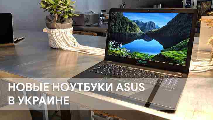 ASUS представила в Украине новые ноутбуки