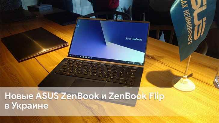ASUS презентовала новые ZenBook в Украине