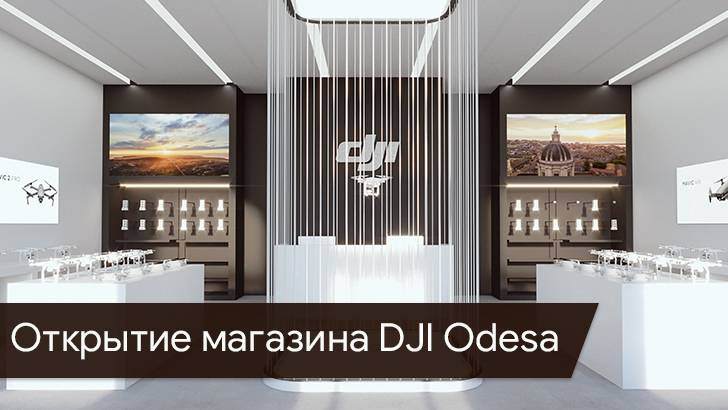 В Одессе откроется новый авторизованный магазин DJI