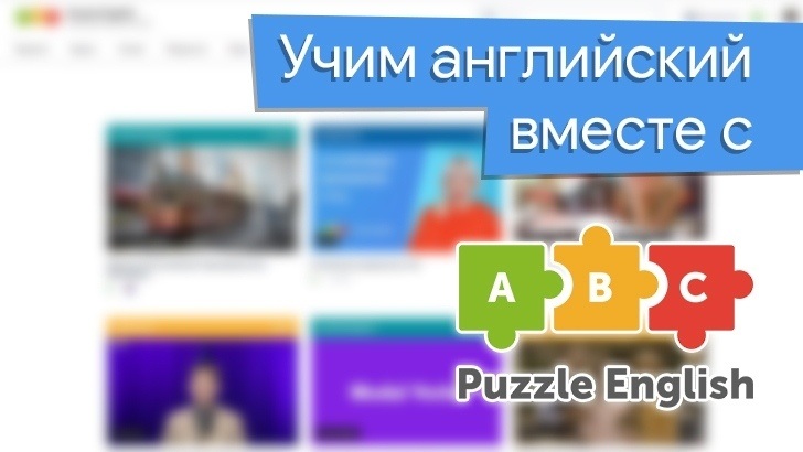 Puzzle English поможет подтянуть английский и вывести его на новый уровень