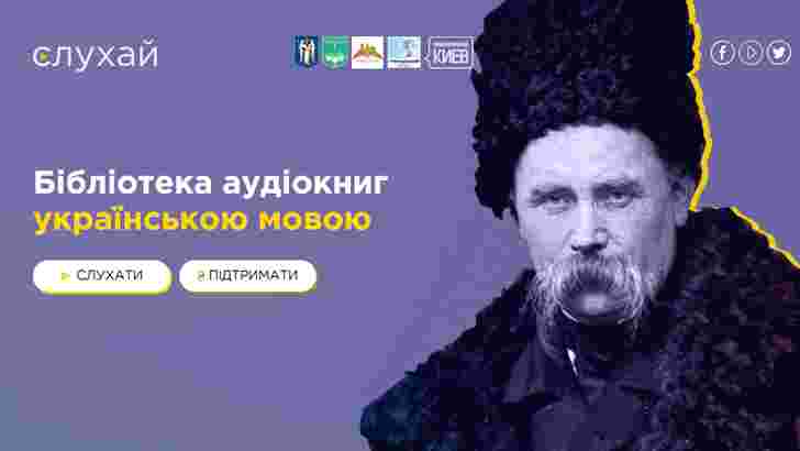 “Слухай” – первая онлайн-библиотека аудиокниг на украинском языке