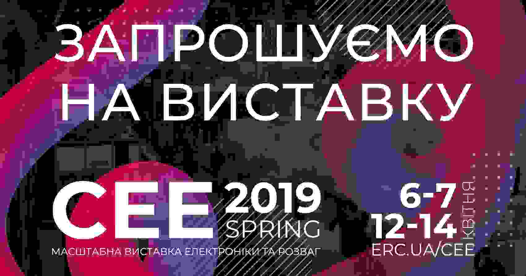 На этих выходных в Киеве пройдет выставка CEE 2019