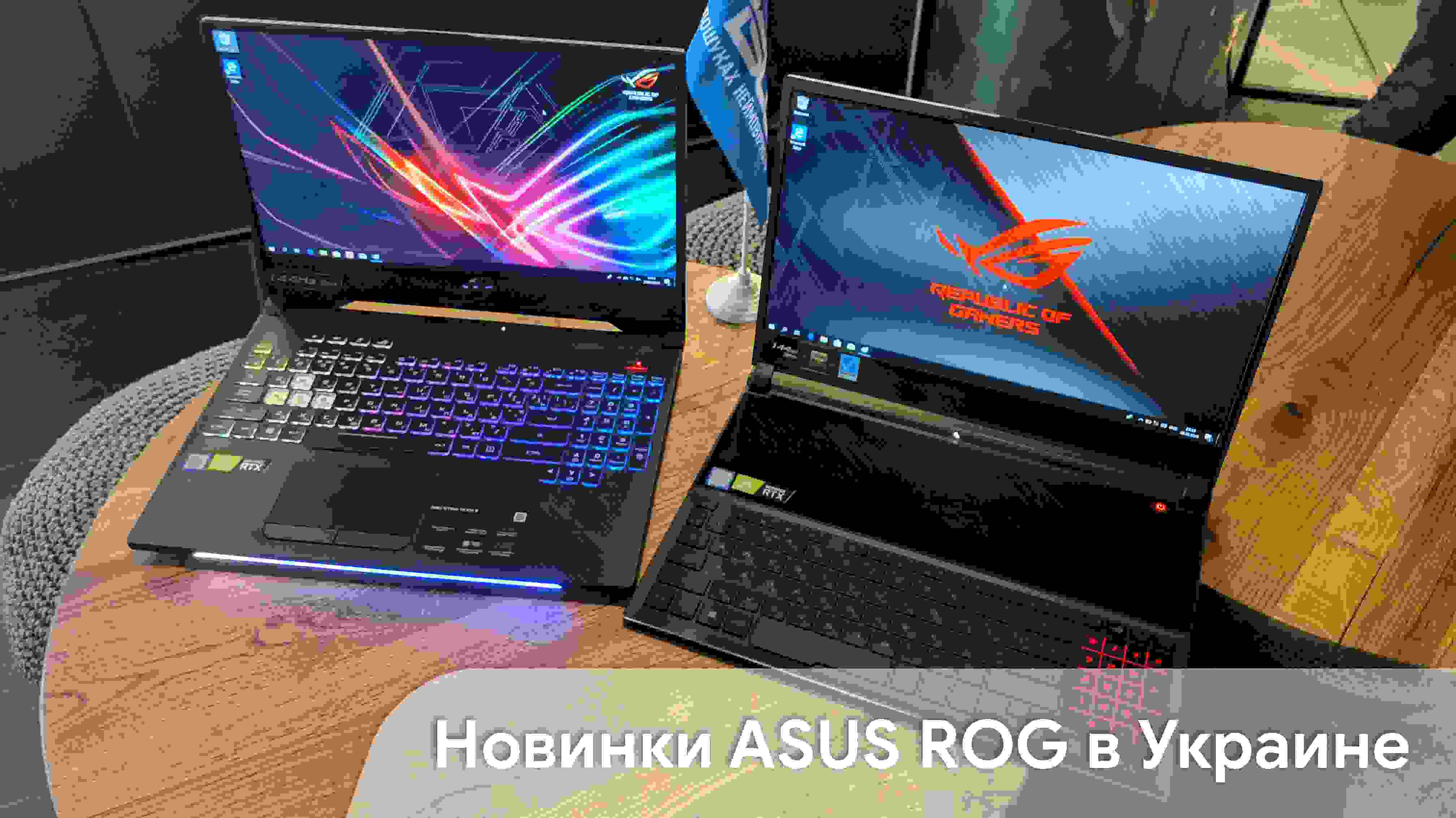 Игровые ноутбуки ROG Zephyrus S и ROG Strix Scar II уже в Украине