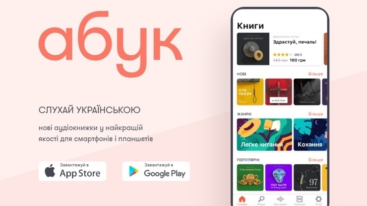 В Украине появилась новая мобильная библиотека аудиокниг