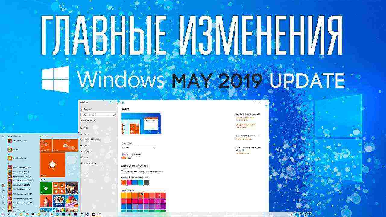 Топ новых фишек в майском обновлении Windows 10 Build 1903