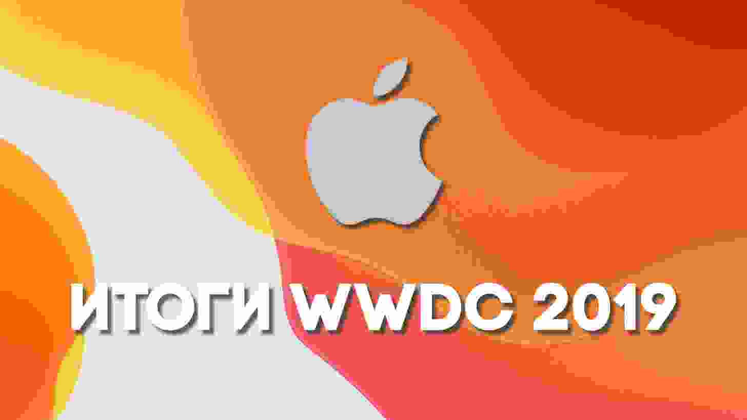 Итоги WWDC 2019: Dark Mode в iOS 13, iPadOS, macOS Catalina и новый Mac Pro – ВИДЕО