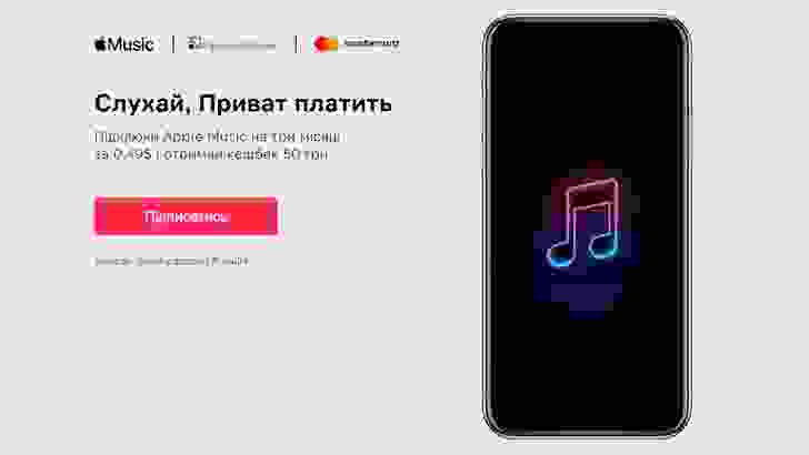 ПриватБанк предлагает кешбэк за подписку Apple Music