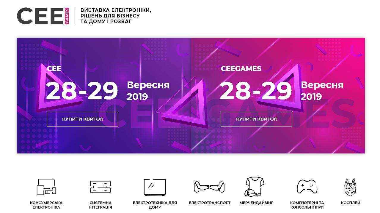 CEE 2019 вновь в Киеве! В конце сентября в столице пройдет крупнейшая выставка потребительской техники в Украине