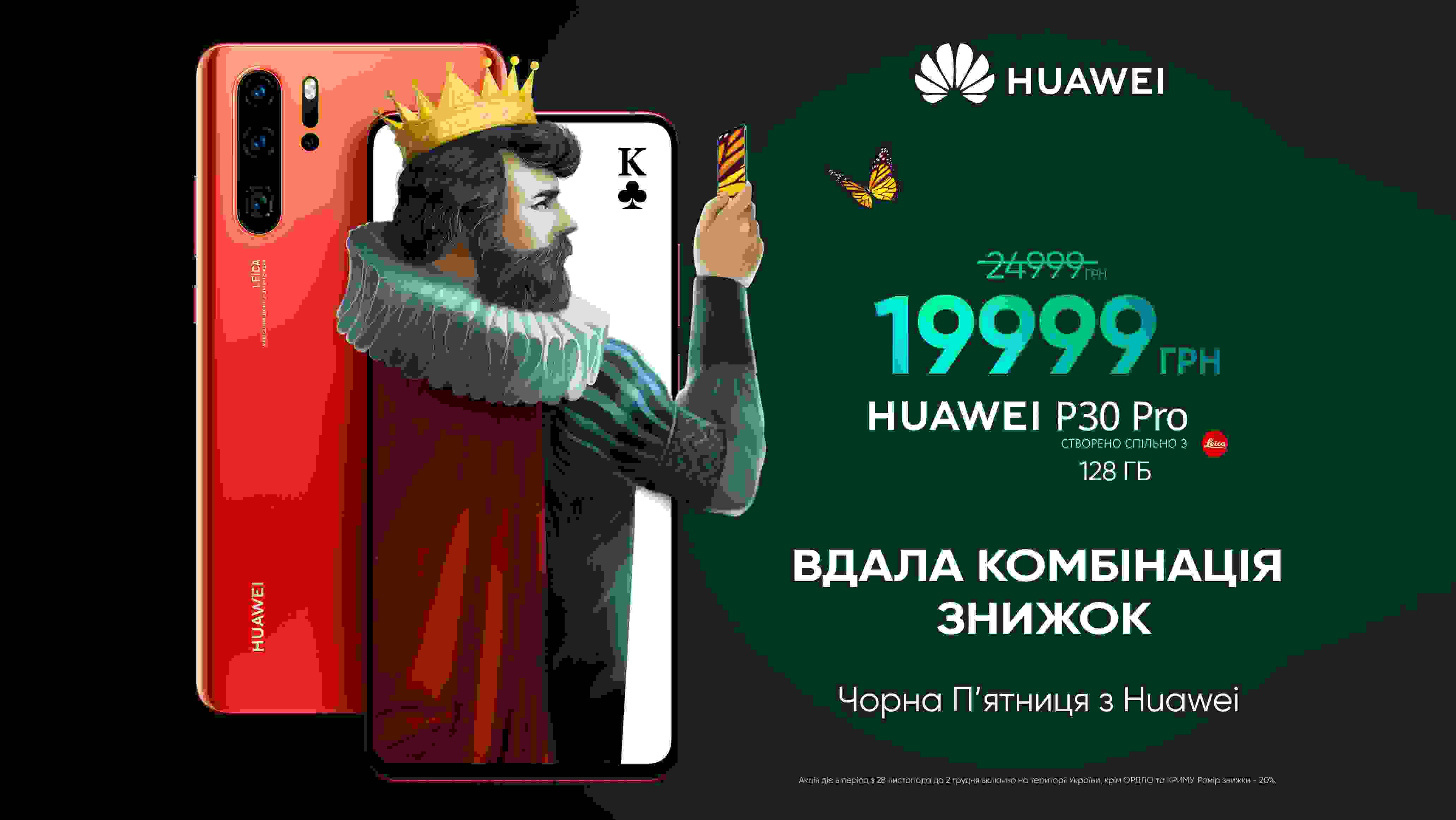 Huawei рассказала о скидках на ее устройства для украинских покупателей Huawei рассказала о скидках на ее устройства для украинских покупателей