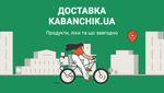Сервис заказа услуг Kabanchik.ua запускает отдельное приложение для доставки