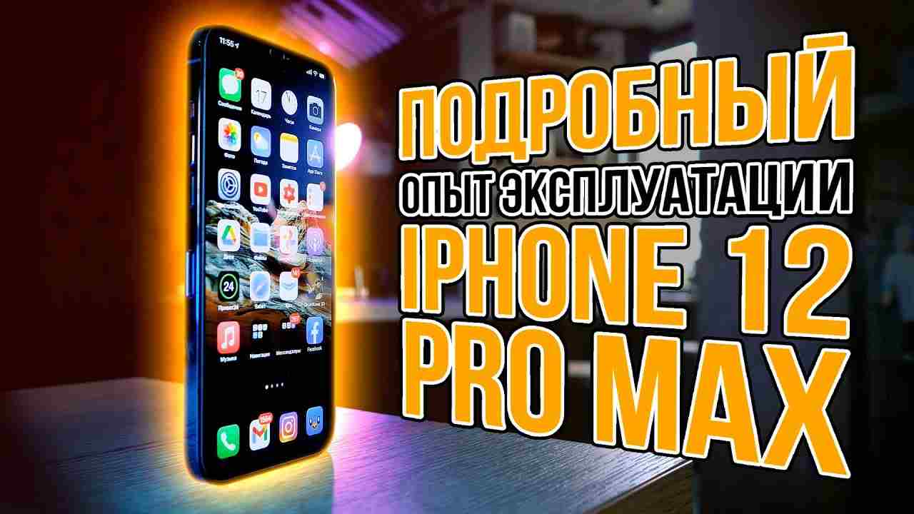 iPhone 12 Pro Max – большой опыт эксплуатации и история о том, как важно не обосраться