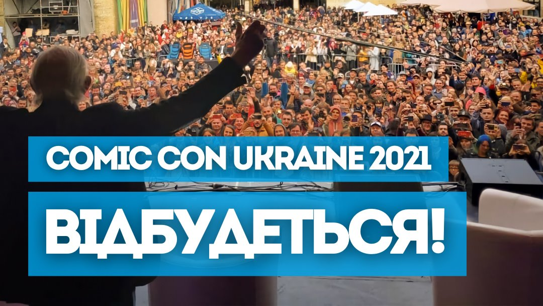 Comic Con Ukraine 2021 состоится в Киеве в начале сентября