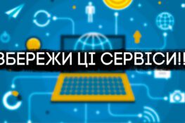 Корисні сайти під час війни