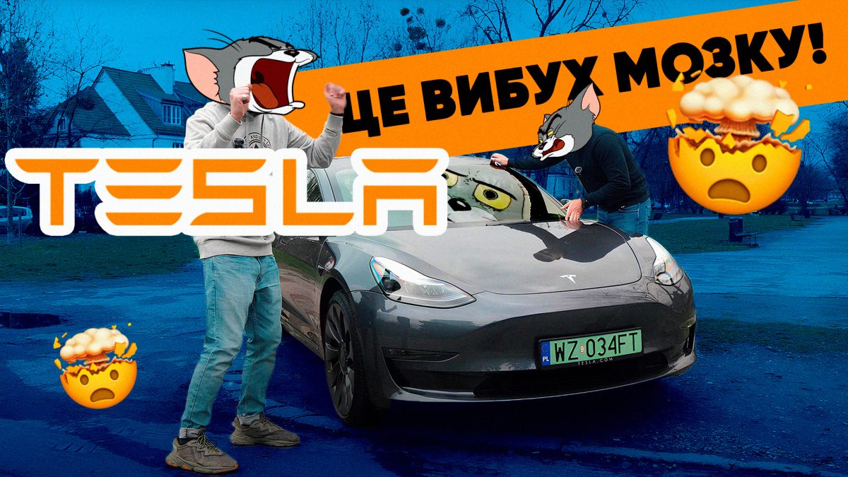 Tesla Model 3 Performance – МИ ПОМИЛЯЛИСЬ!!!