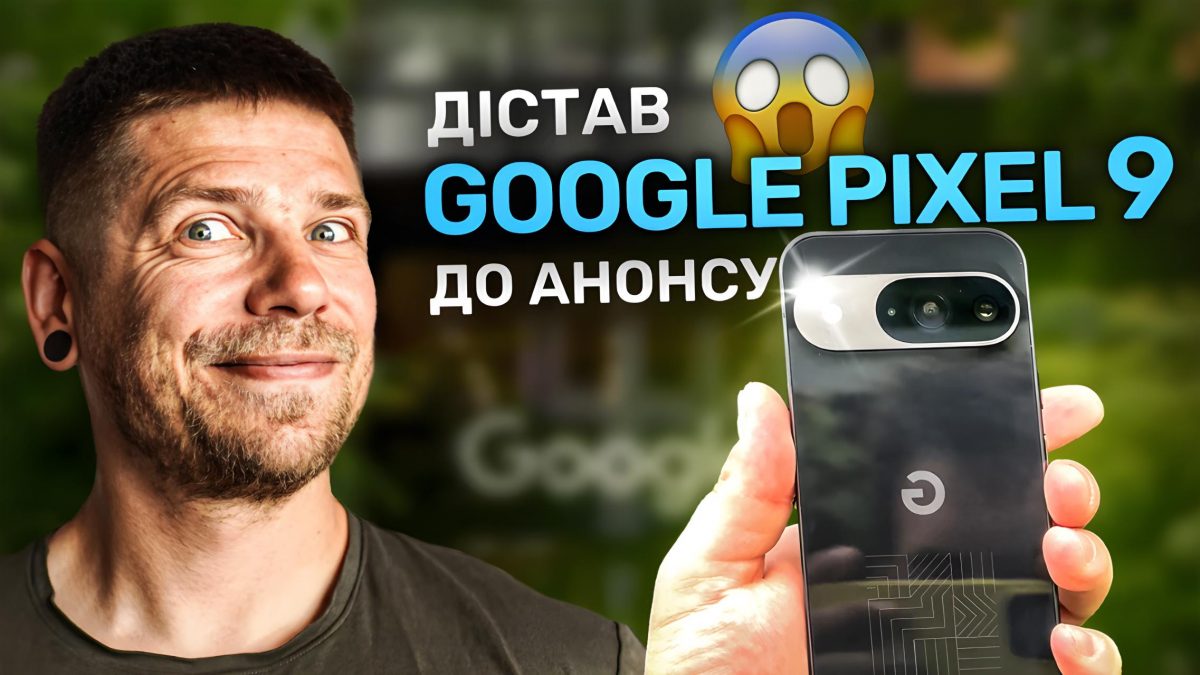 Google Pixel 9 у нас в руках! Що чекати від всієї серії новинок???