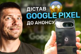 Google Pixel 9 у нас в руках! Що чекати від всієї серії новинок???