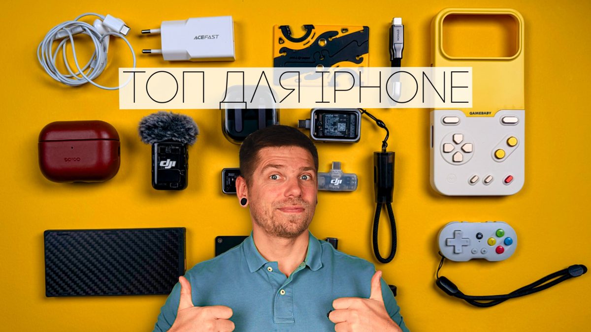 РОЗРИВНИЙ ТОП гаджетів і аксесуарів для iPhone і не тільки!