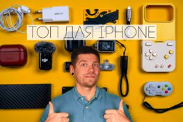 РОЗРИВНИЙ ТОП гаджетів і аксесуарів для iPhone і не тільки!