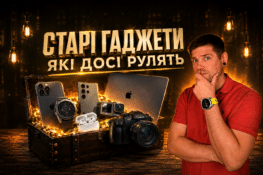 8 старих гаджетів, які ДОСІ кращі за нові